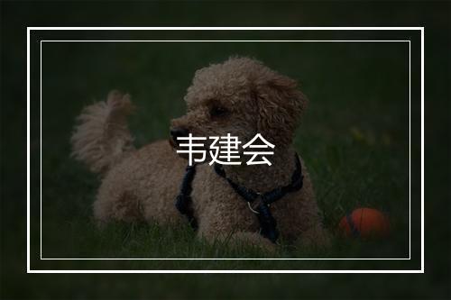 韦建会