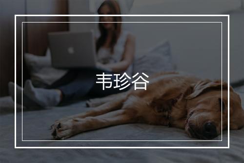 韦珍谷