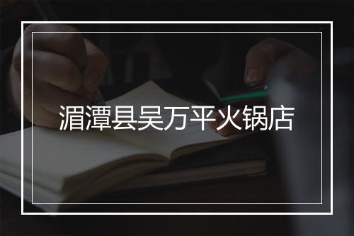 湄潭县吴万平火锅店