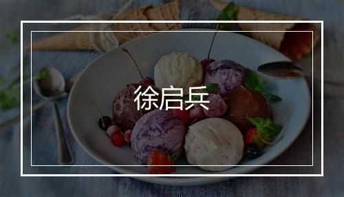 徐启兵