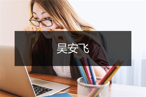 吴安飞