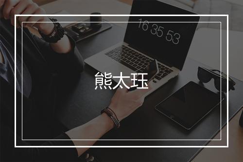 熊太珏