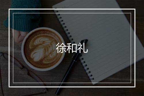 徐和礼
