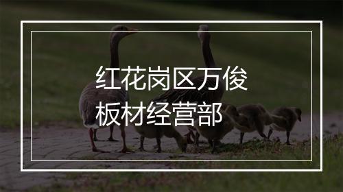 红花岗区万俊板材经营部