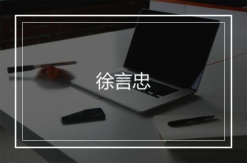 徐言忠