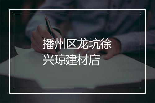 播州区龙坑徐兴琼建材店