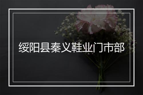 绥阳县秦义鞋业门市部