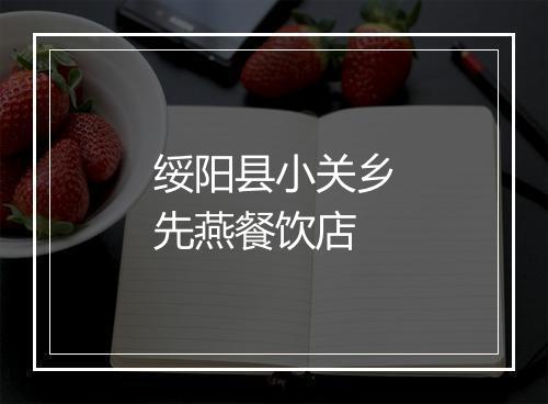 绥阳县小关乡先燕餐饮店