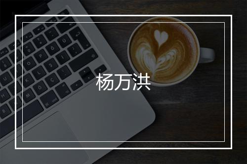 杨万洪