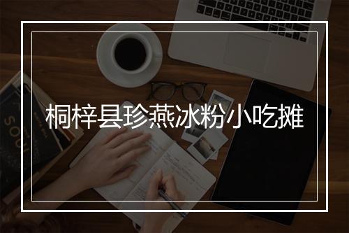 桐梓县珍燕冰粉小吃摊
