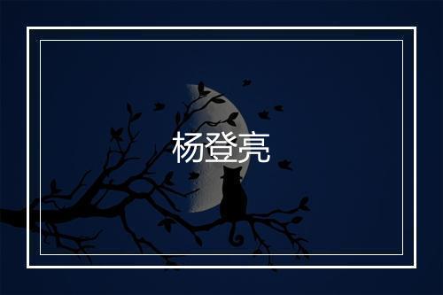 杨登亮