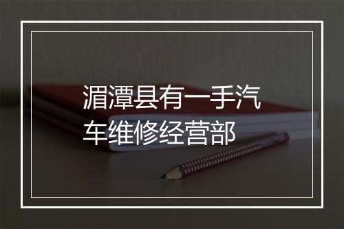 湄潭县有一手汽车维修经营部