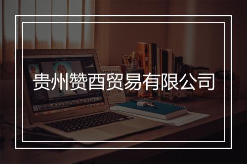 贵州赞酉贸易有限公司