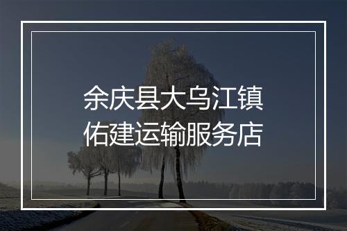 余庆县大乌江镇佑建运输服务店