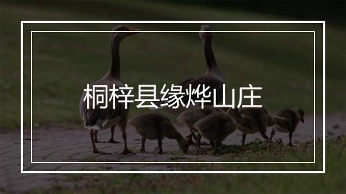桐梓县缘烨山庄