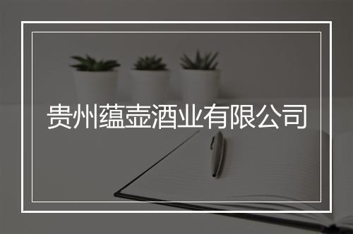 贵州蕴壶酒业有限公司