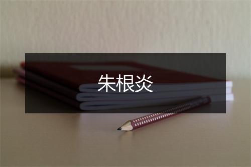 朱根炎