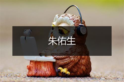 朱佑生