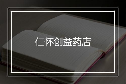 仁怀创益药店