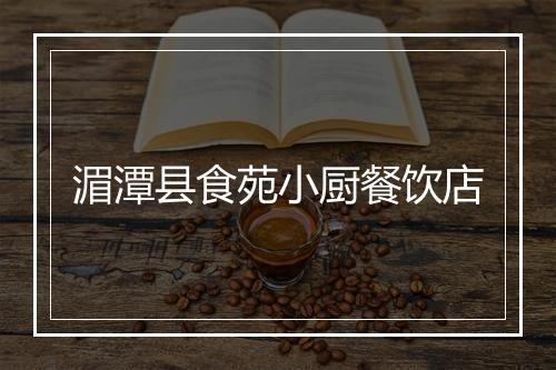湄潭县食苑小厨餐饮店