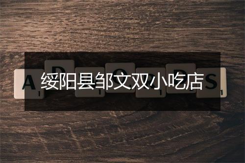 绥阳县邹文双小吃店
