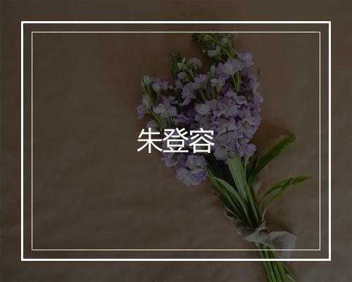 朱登容