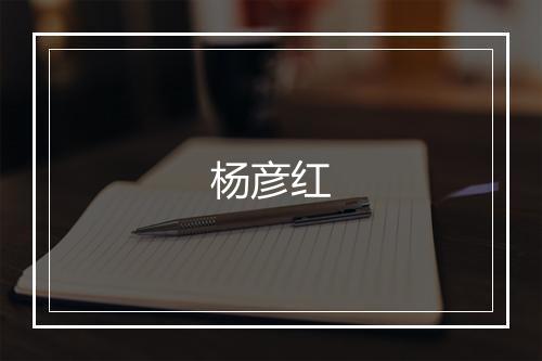 杨彦红