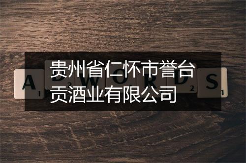 贵州省仁怀市誉台贡酒业有限公司