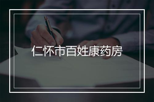 仁怀市百姓康药房
