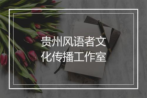 贵州风语者文化传播工作室