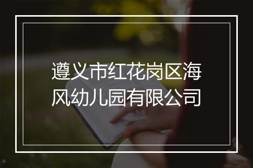 遵义市红花岗区海风幼儿园有限公司