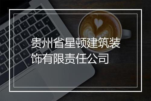 贵州省星顿建筑装饰有限责任公司
