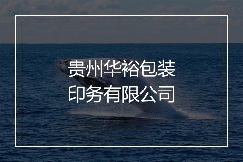 贵州华裕包装印务有限公司