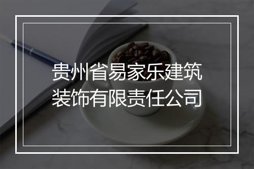 贵州省易家乐建筑装饰有限责任公司