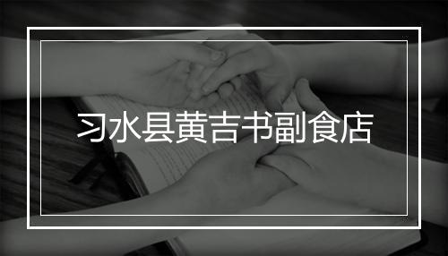习水县黄吉书副食店
