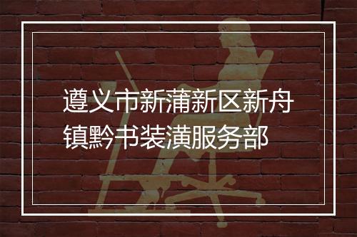 遵义市新蒲新区新舟镇黔书装潢服务部