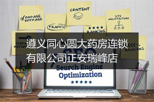 遵义同心圆大药房连锁有限公司正安瑞峰店