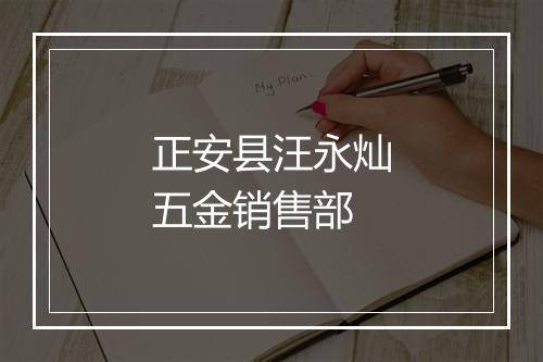 正安县汪永灿五金销售部