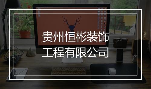 贵州恒彬装饰工程有限公司