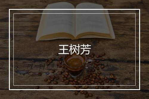 王树芳