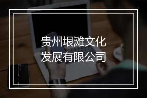 贵州垠滩文化发展有限公司