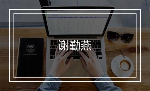 谢勤燕