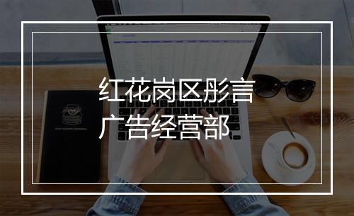红花岗区彤言广告经营部