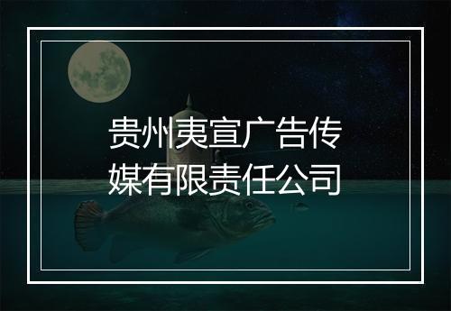 贵州夷宣广告传媒有限责任公司