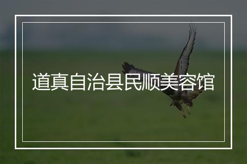 道真自治县民顺美容馆