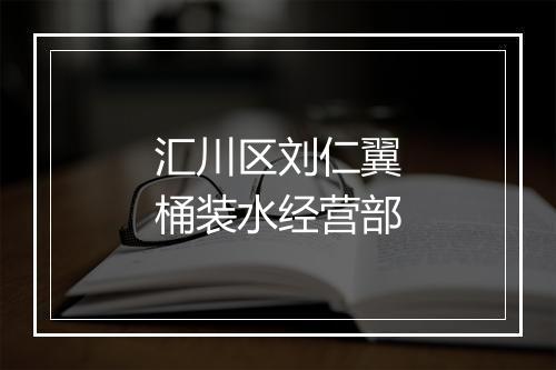 汇川区刘仁翼桶装水经营部