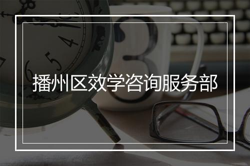 播州区效学咨询服务部