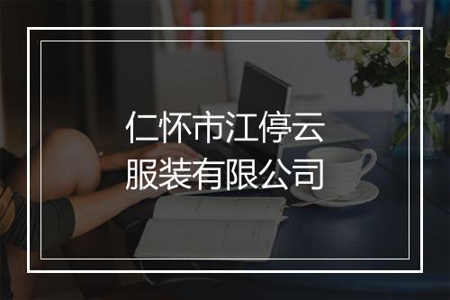 仁怀市江停云服装有限公司