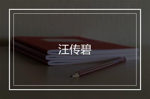 汪传碧