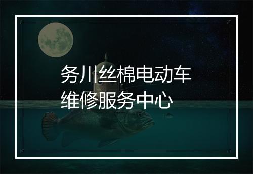 务川丝棉电动车维修服务中心